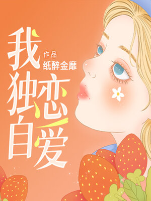 cover image of 我独自恋爱 (I'm in Love Alone)